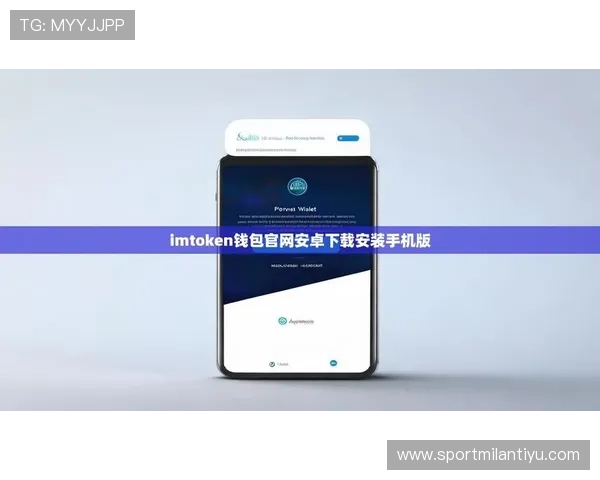 最新米兰官方app安卓版本下载安装流程及使用指南