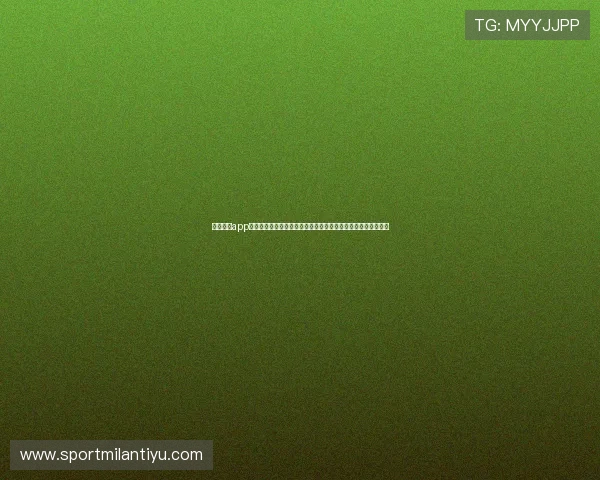 米兰体育app下载并安装完整教程，确保每位用户都能顺利使用体育直播平台