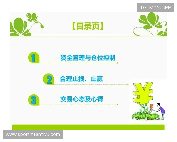 米兰平台开户后如何进行有效的资金管理与风险控制