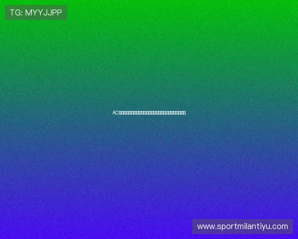 AC米兰成立的历史背景与足球战术革新对世界杯比赛策略的启示 AC米兰成立的历史背景与足球战术革新对世界杯比赛策略的启示